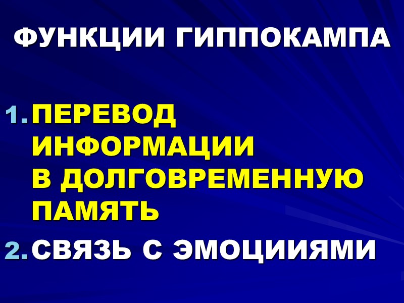 ФУНКЦИИ ГИППОКАМПА  ПЕРЕВОД ИНФОРМАЦИИ   В ДОЛГОВРЕМЕННУЮ ПАМЯТЬ СВЯЗЬ С ЭМОЦИИЯМИ